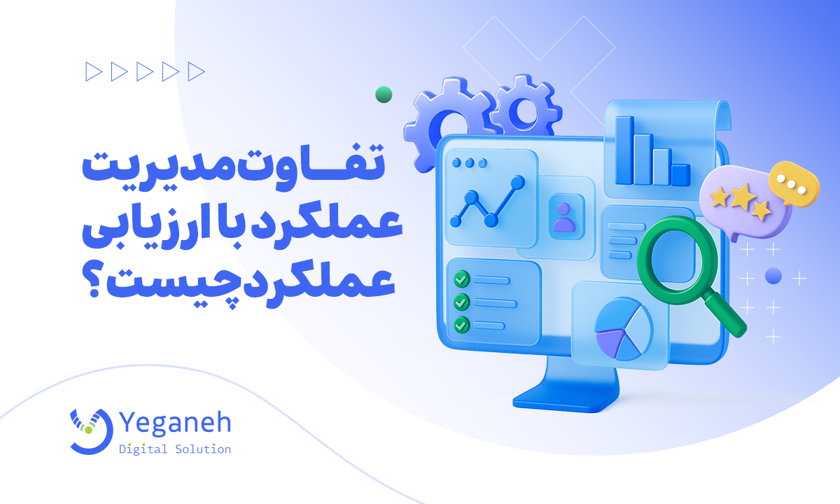 تفاوت مدیریت عملکرد و ارزیابی عملکرد