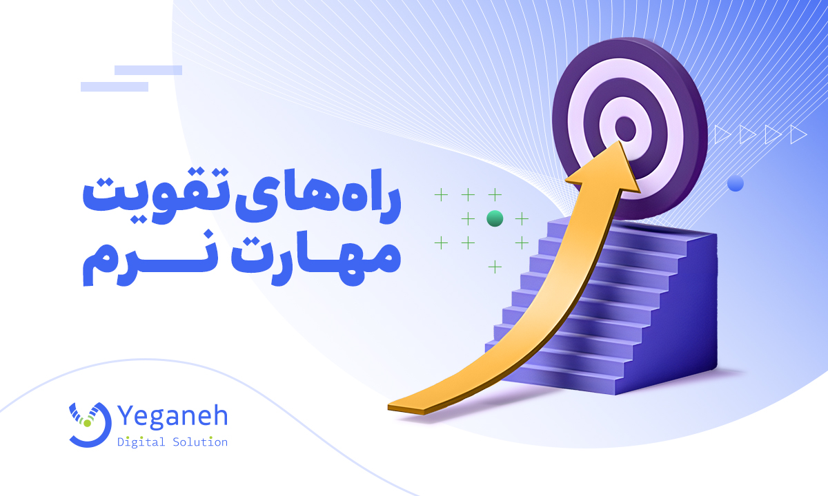 مهارت نرم
