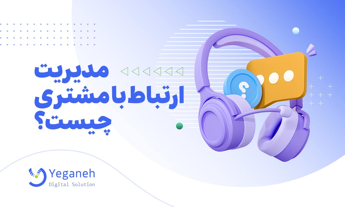 مدیریت ارتباط با مشتری