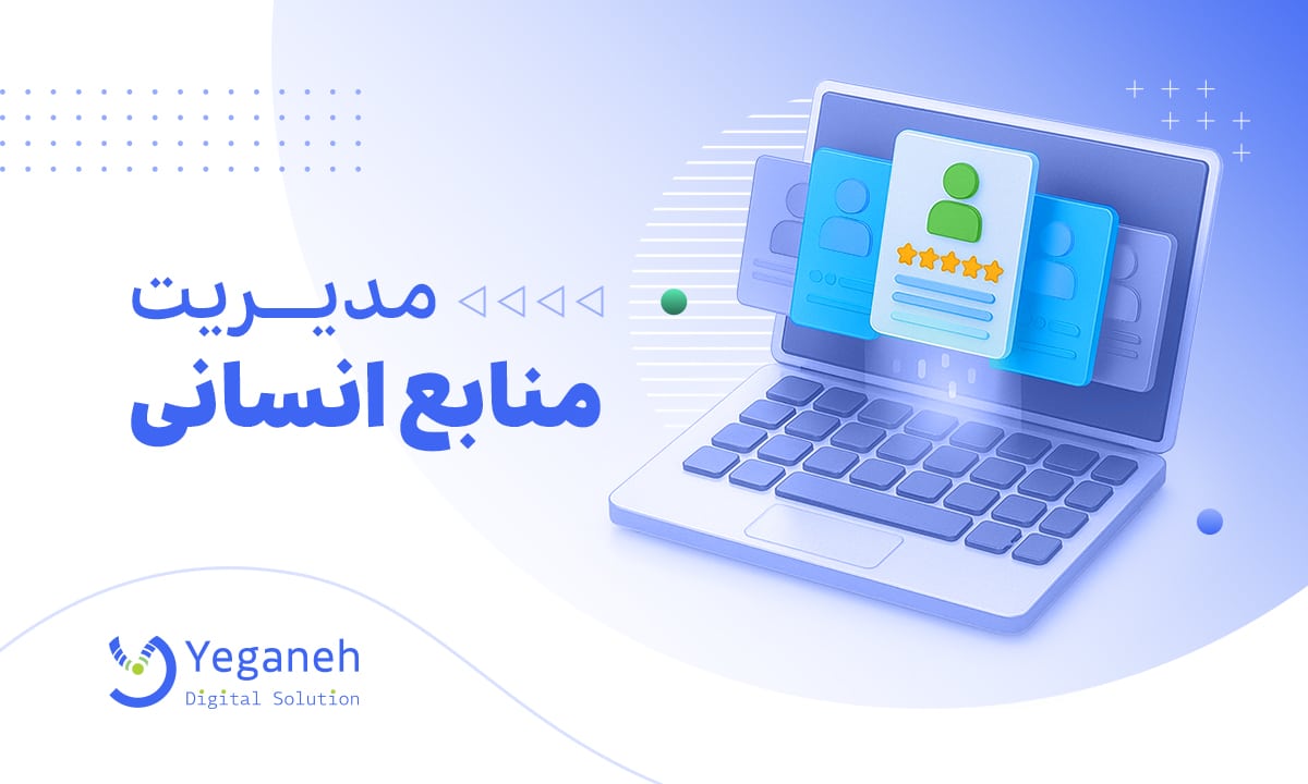 آشنایی با مدیریت منابع انسانی، اهمیت و اهداف آن