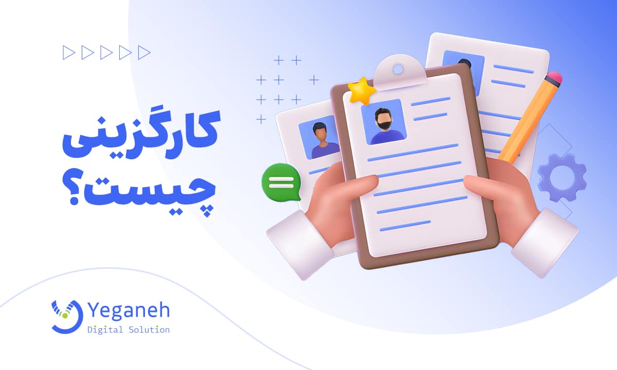 کارگزینی
