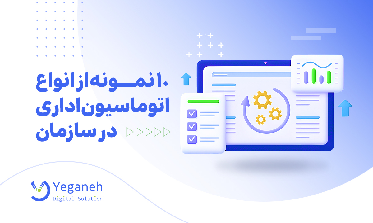 نمونه اتوماسیون اداری