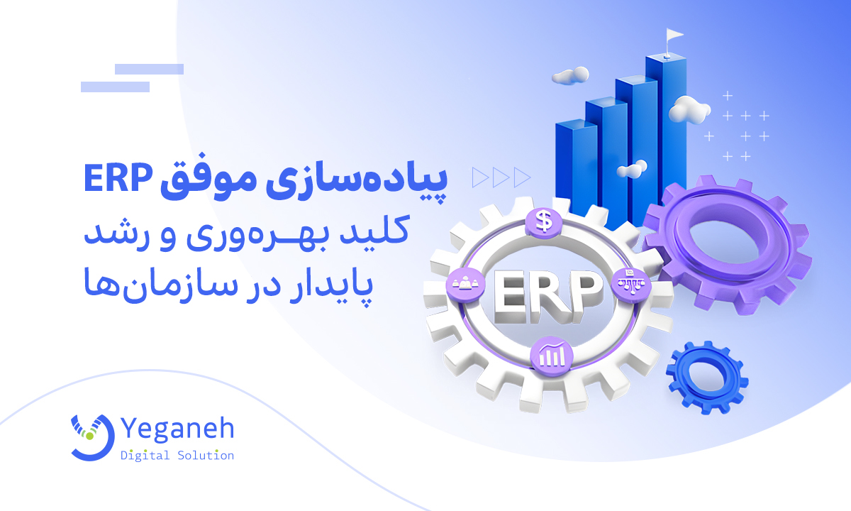 معرفی ERP یا سیستم برنامه ریزی منابع سازمانی