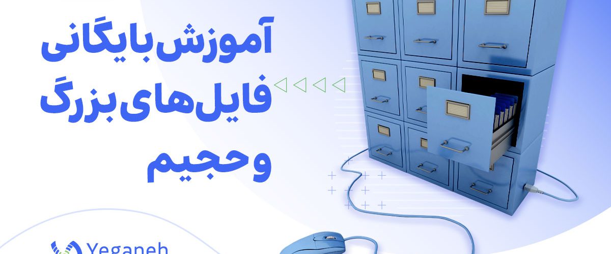 بایگانی فایل های بزرگ