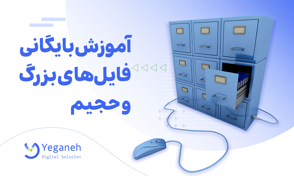 بایگانی فایل های بزرگ
