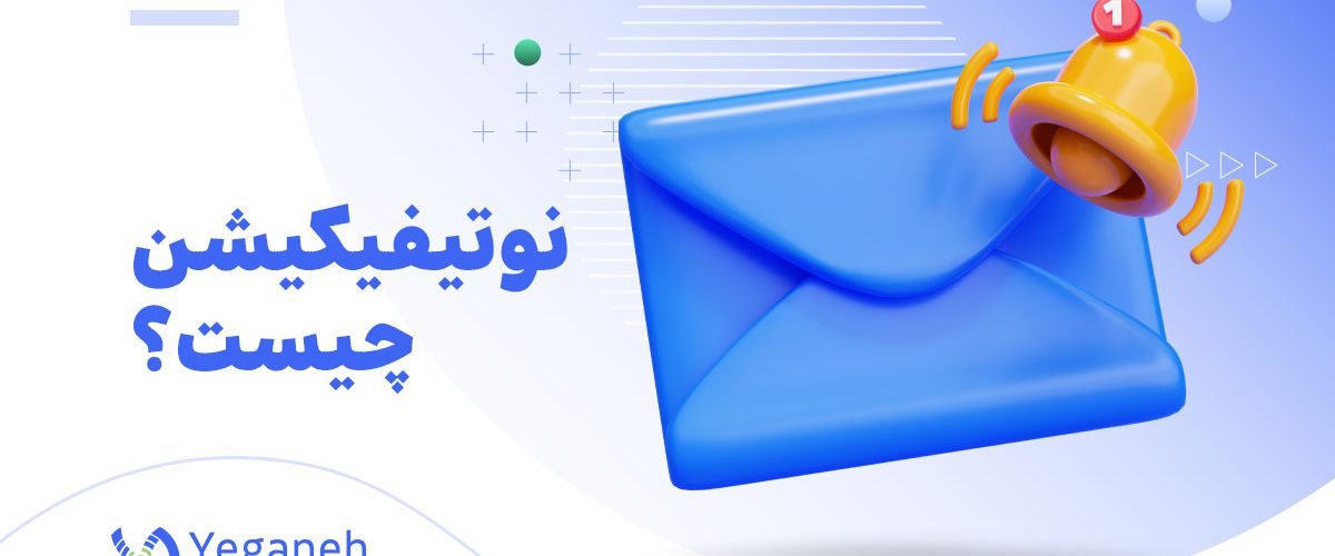نوتیفیکیشن