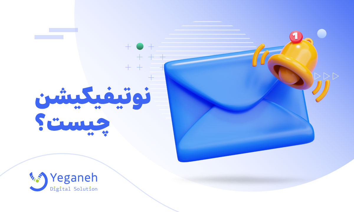 نوتیفیکیشن