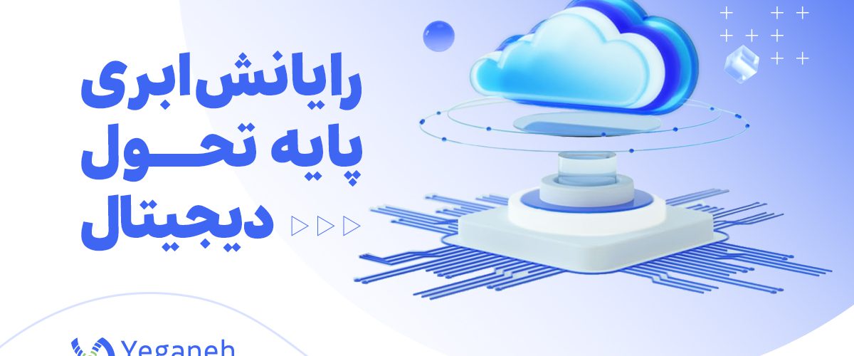 رایانش ابری