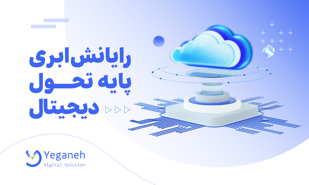 رایانش ابری چیست؟ انواع Cloud Computing و مزایای آن را می شناسید؟