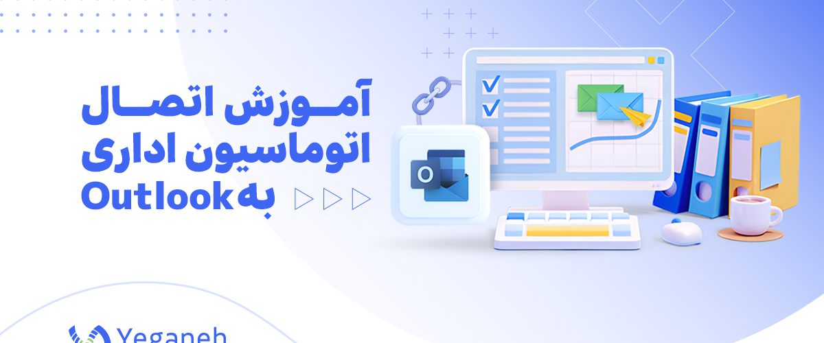 اتصال اتوماسیون اداری به Outlook