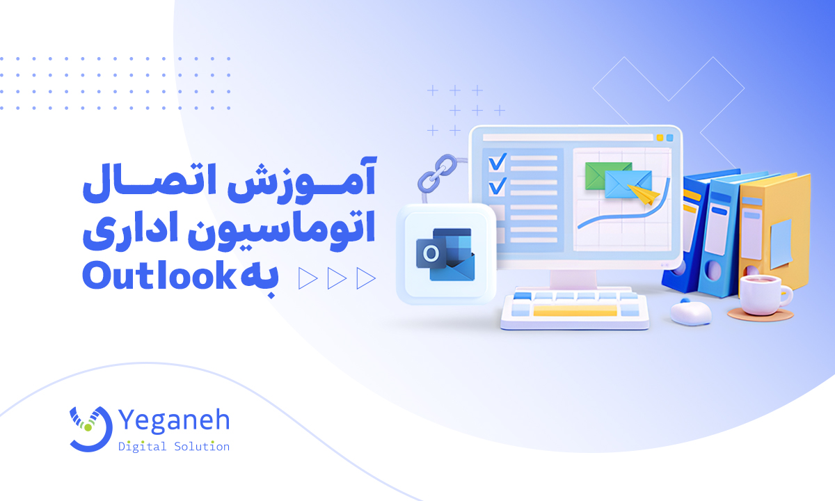 اتصال اتوماسیون اداری به Outlook