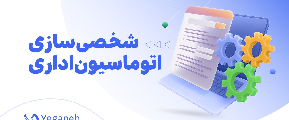 شخصی سازی اتوماسیون اداری