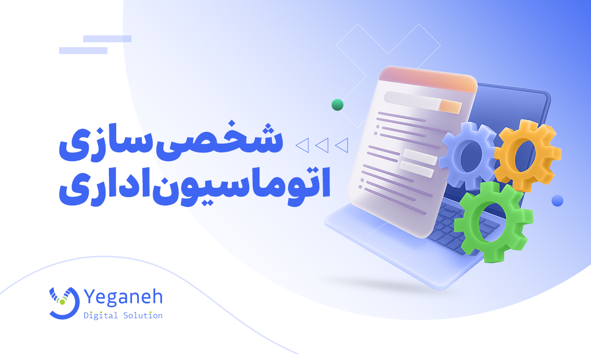 شخصی سازی اتوماسیون اداری