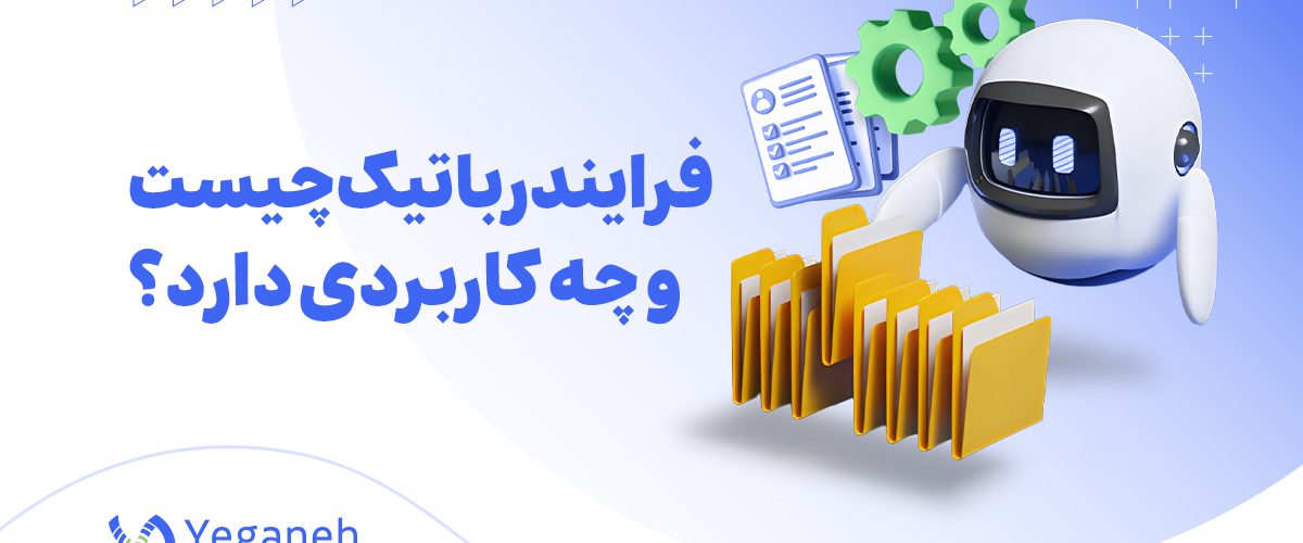 فرایند رباتیک