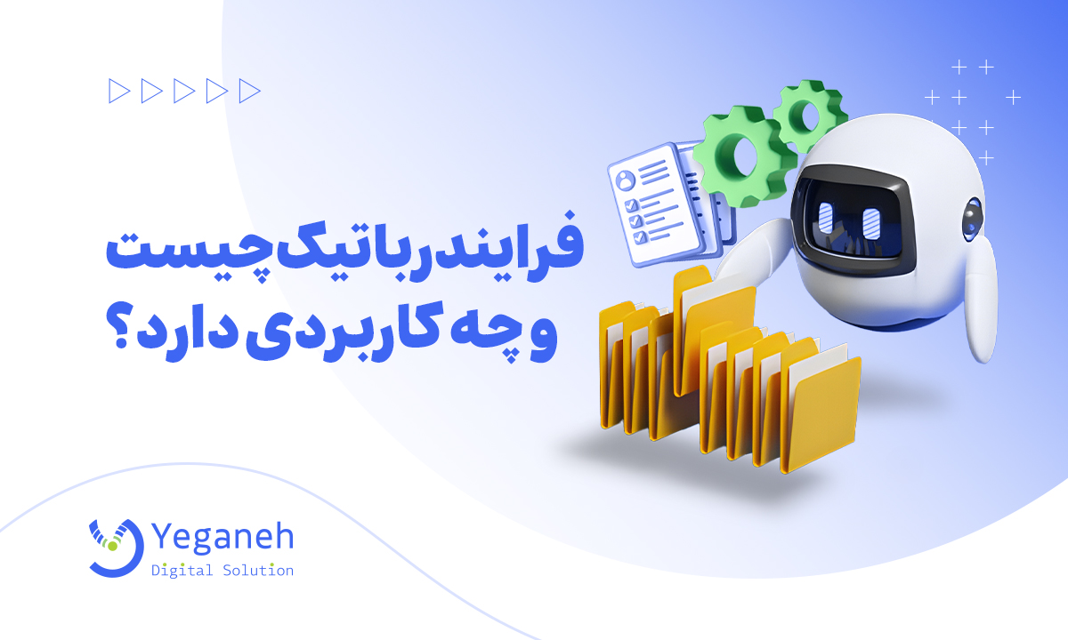 فرایند رباتیک