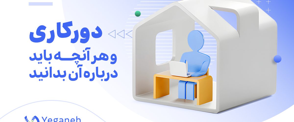 دورکاری چیست