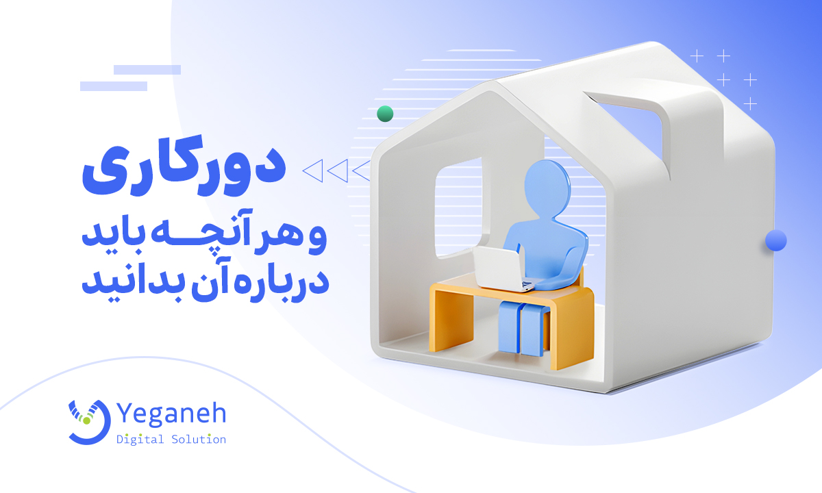 دورکاری چیست