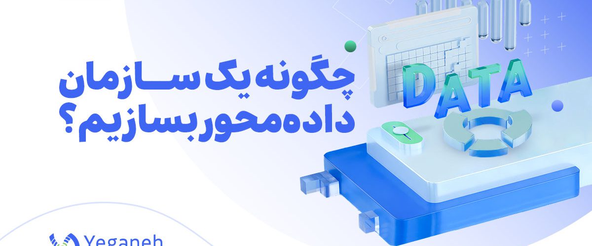 سازمان داده محور