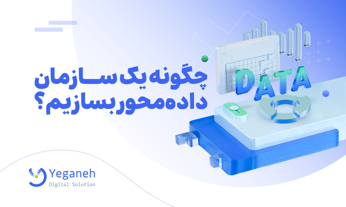 سازمان داده محور