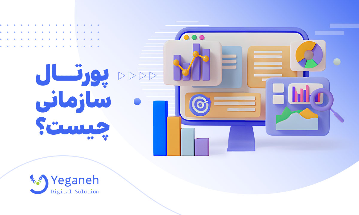 پورتال سازمانی