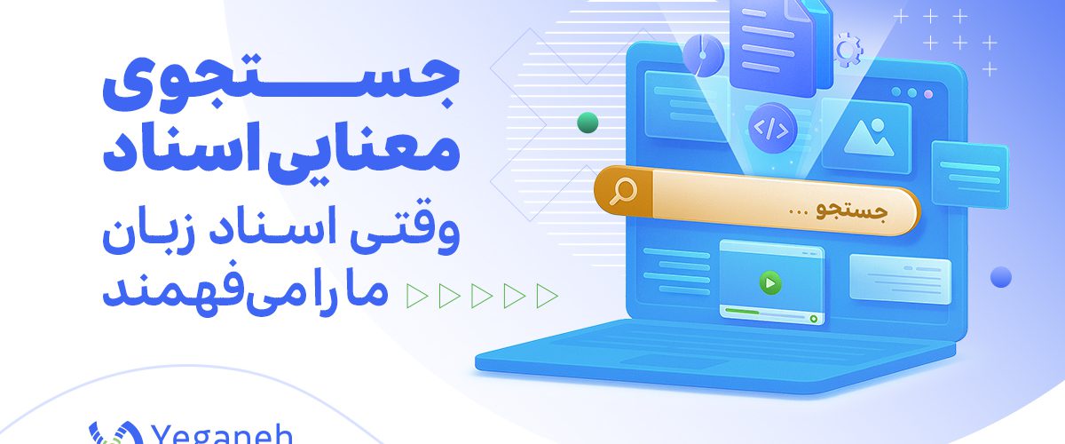 جستجوی معنایی اسناد