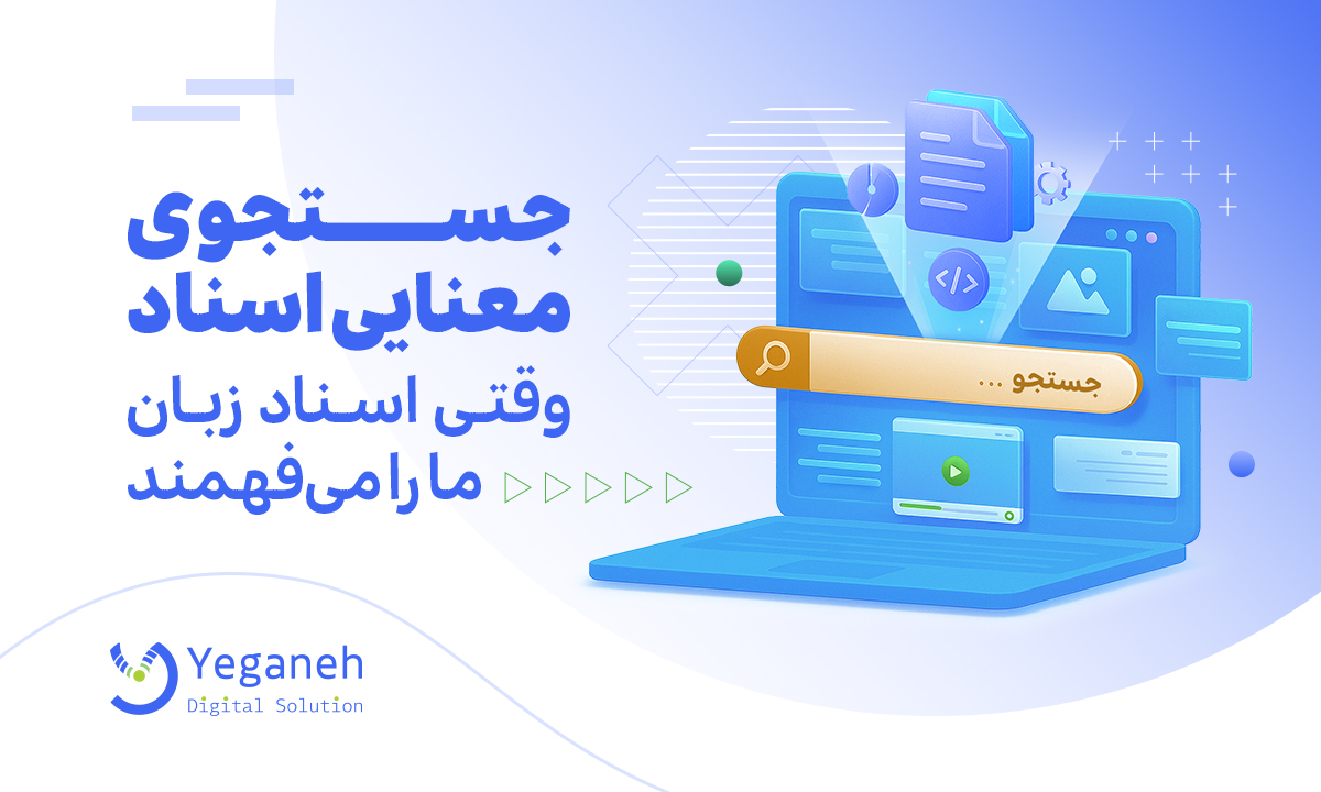 جستجوی معنایی اسناد