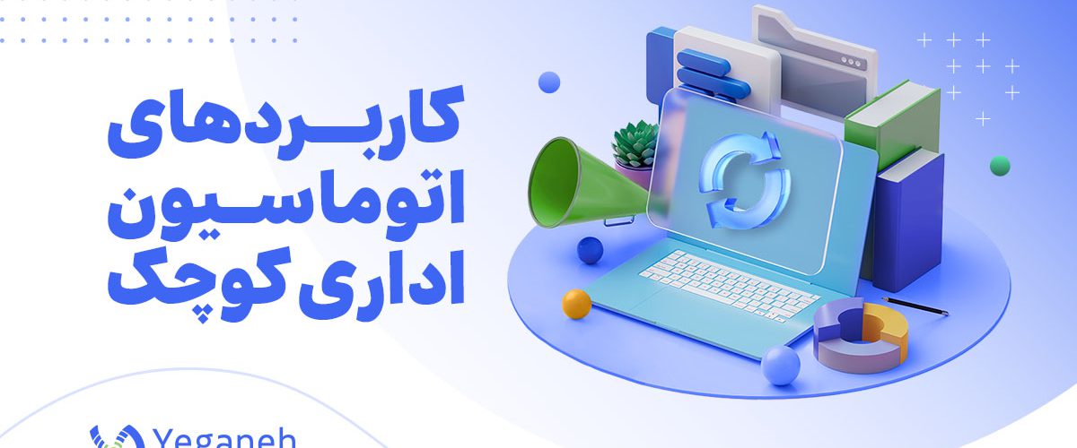 اتوماسیون اداری کوچک
