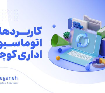 اتوماسیون اداری کوچک