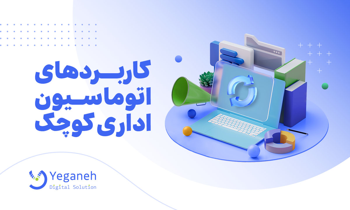 اتوماسیون اداری کوچک