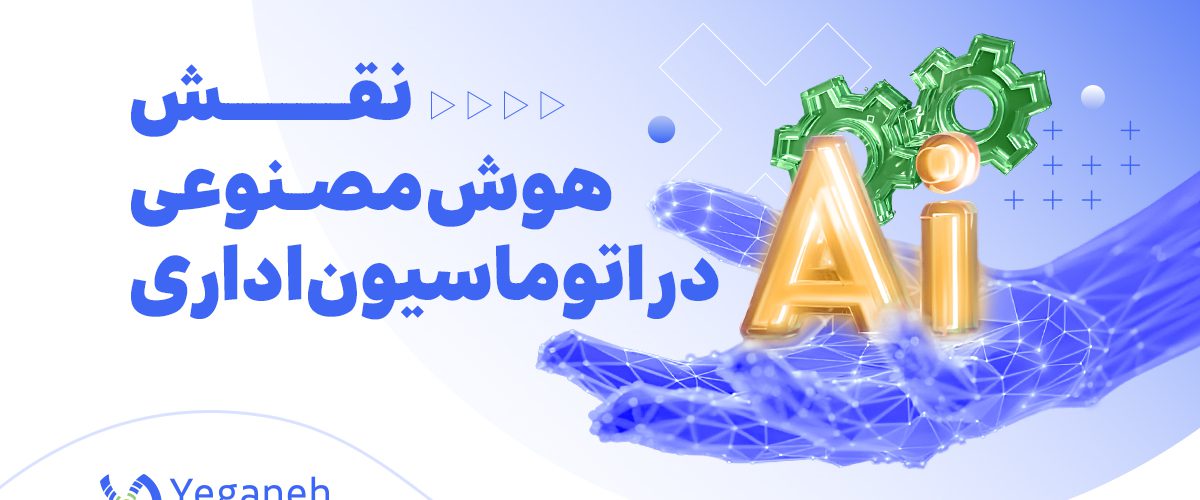 نقش هوش مصنوعی در اتوماسیون اداری