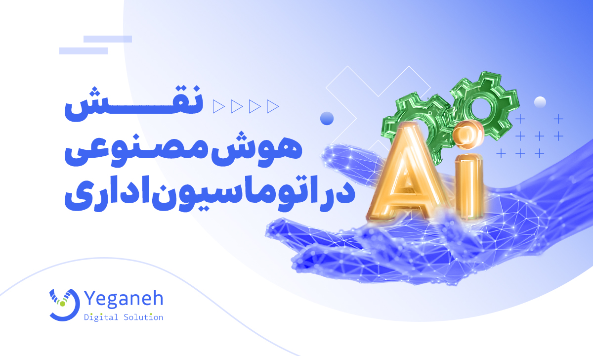 نقش هوش مصنوعی در اتوماسیون اداری