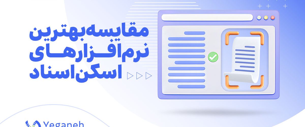 نرم ‌افزار اسکن اسناد