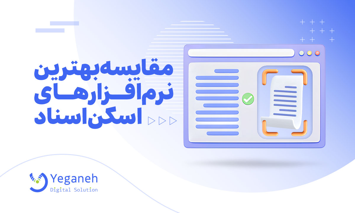 نرم ‌افزار اسکن اسناد