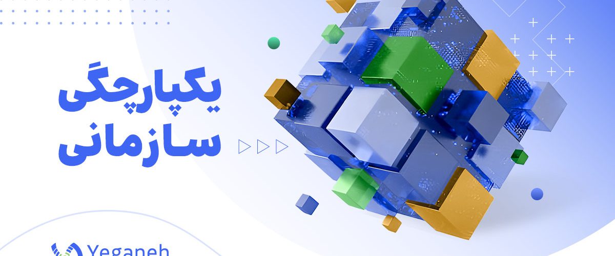 یکپارچگی سازمانی