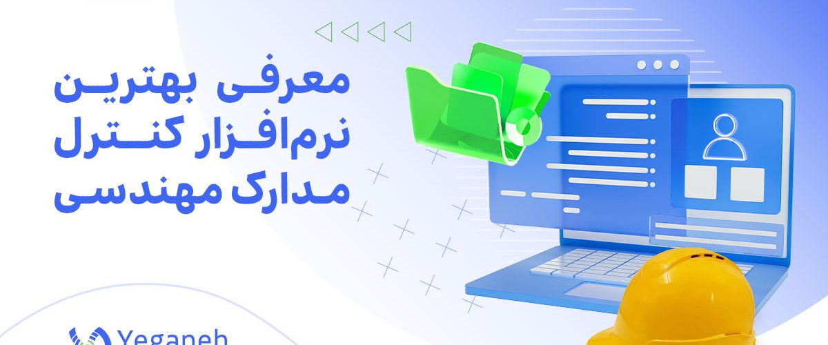 نرم افزار کنترل مدارک مهندسی