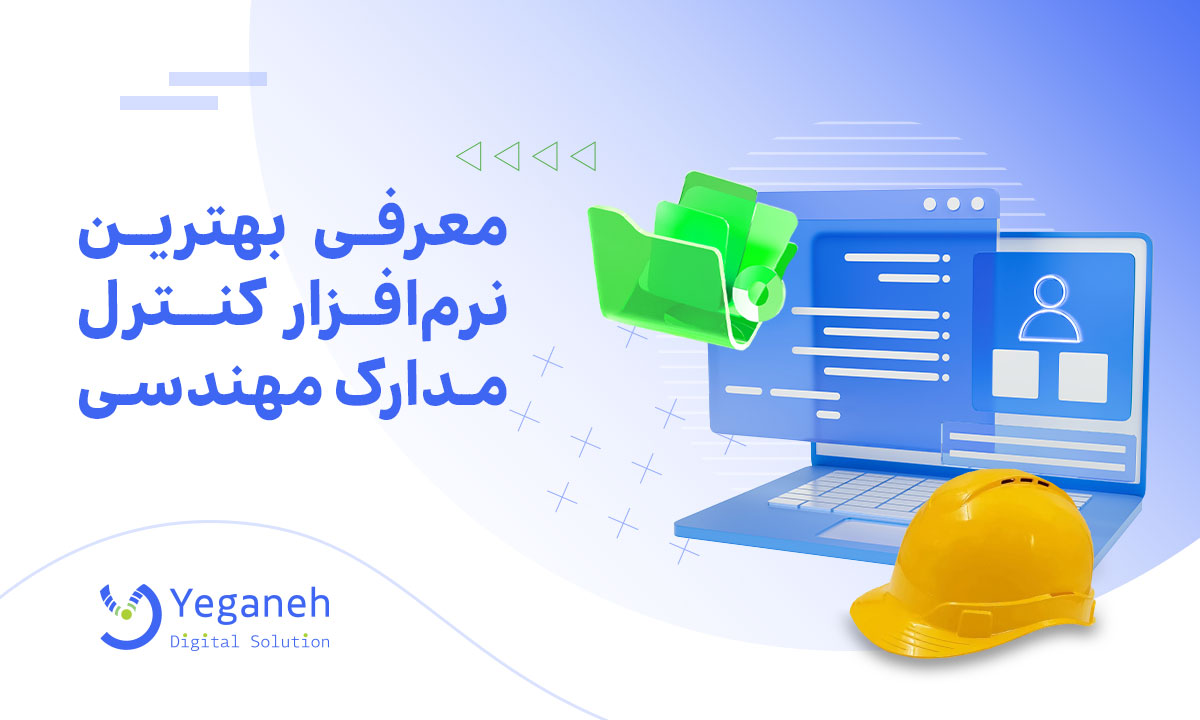 نرم افزار کنترل مدارک مهندسی