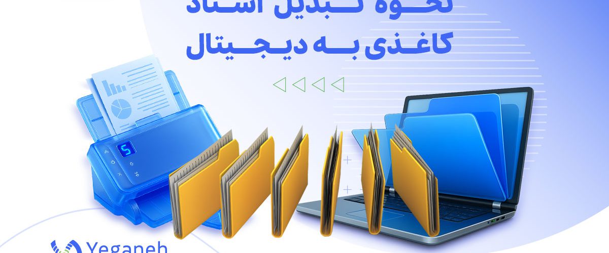 تبدیل اسناد کاغذی به دیجیتال