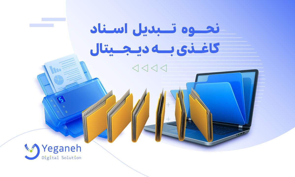 تبدیل اسناد کاغذی به دیجیتال