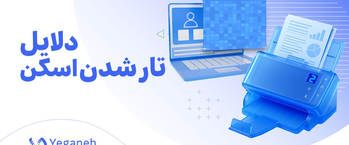 تار شدن اسکن