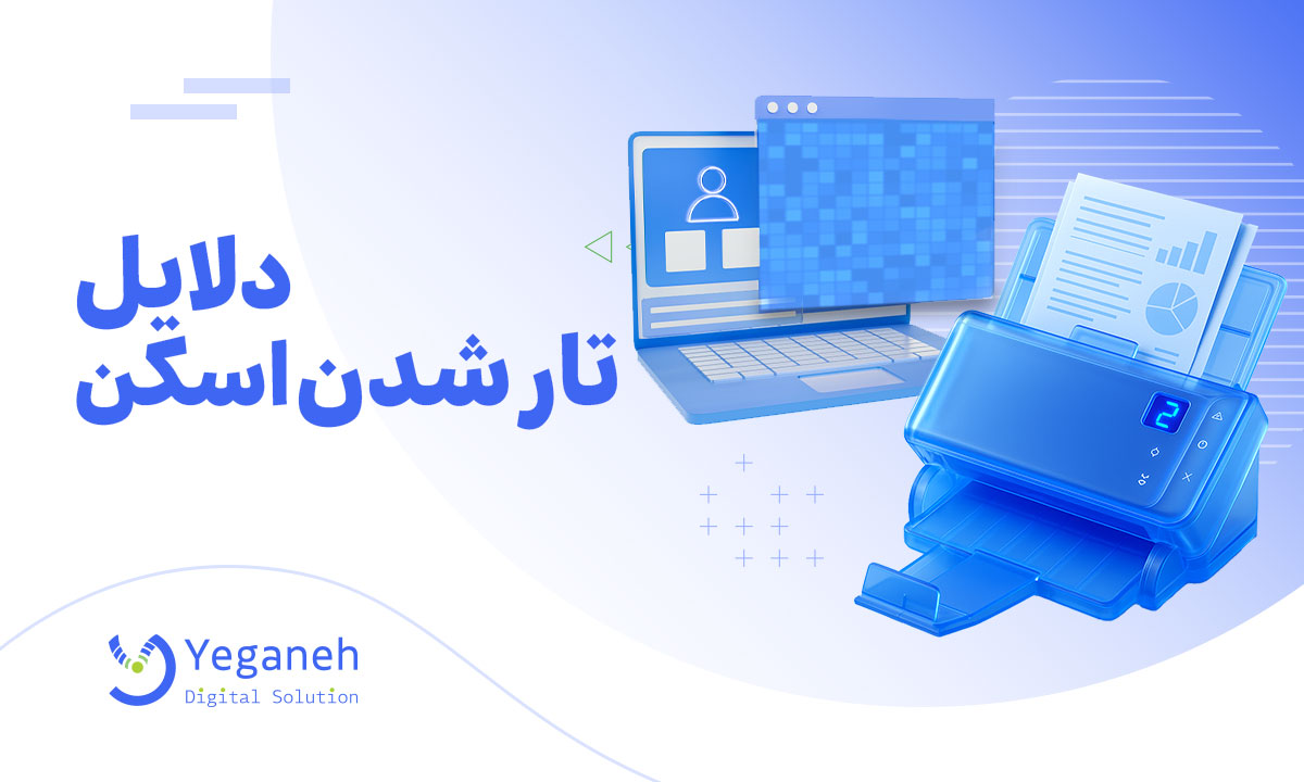 تار شدن اسکن
