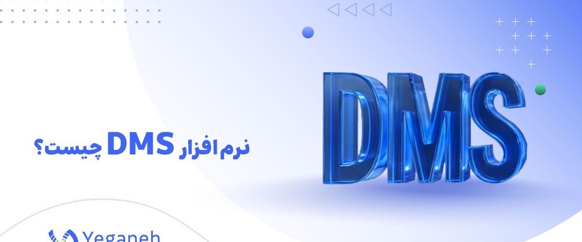 نرم افزار DMS