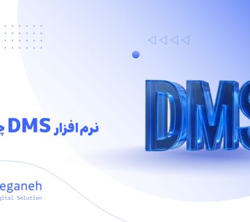 نرم افزار DMS
