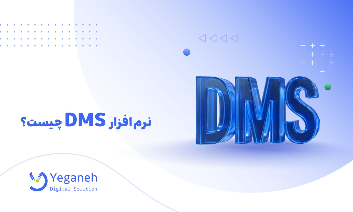 نرم افزار DMS
