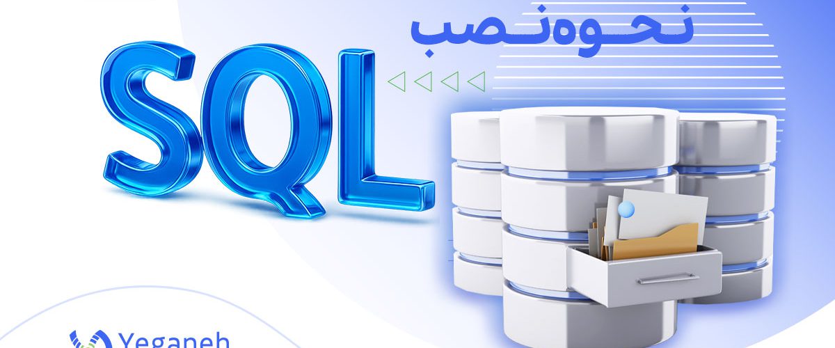 نصب SQL