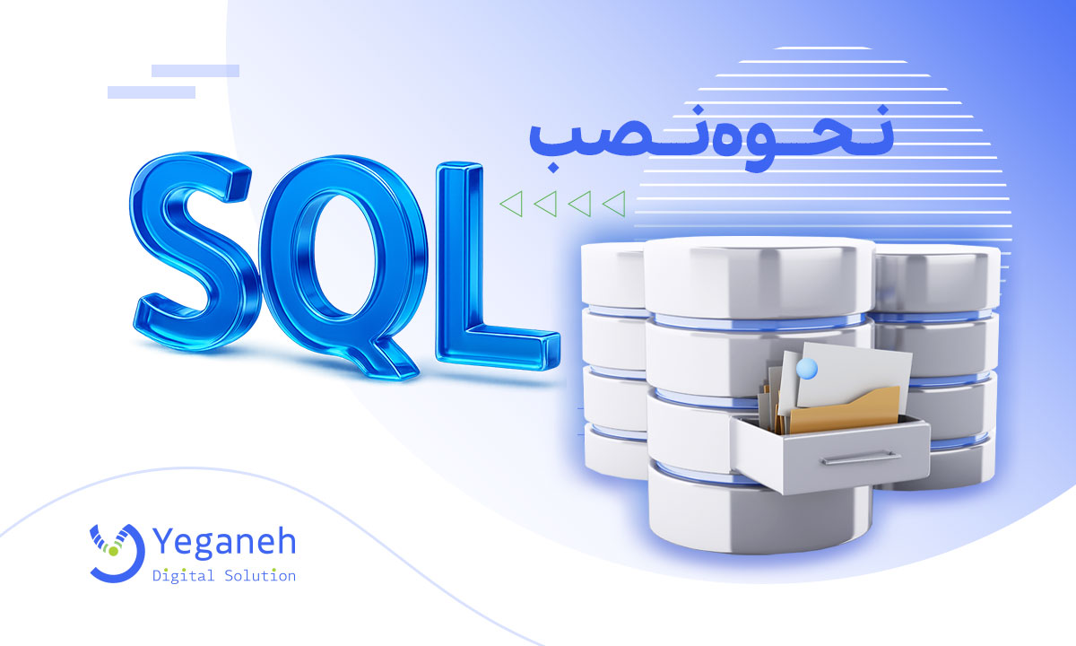 نصب SQL