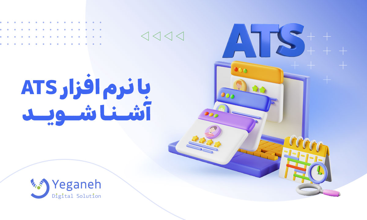 نرم افزار ATS