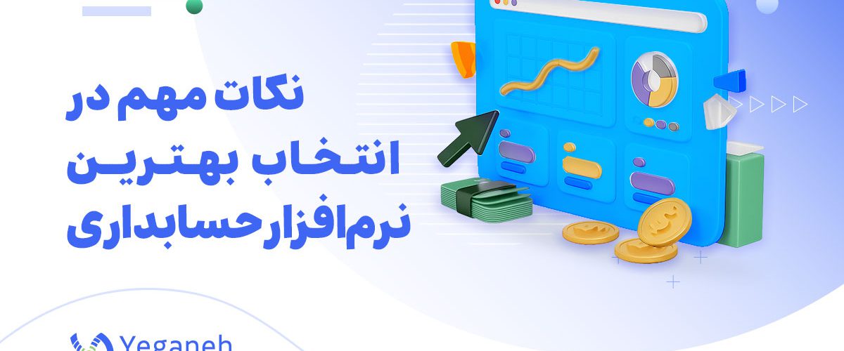 نرم افزار حسابداری
