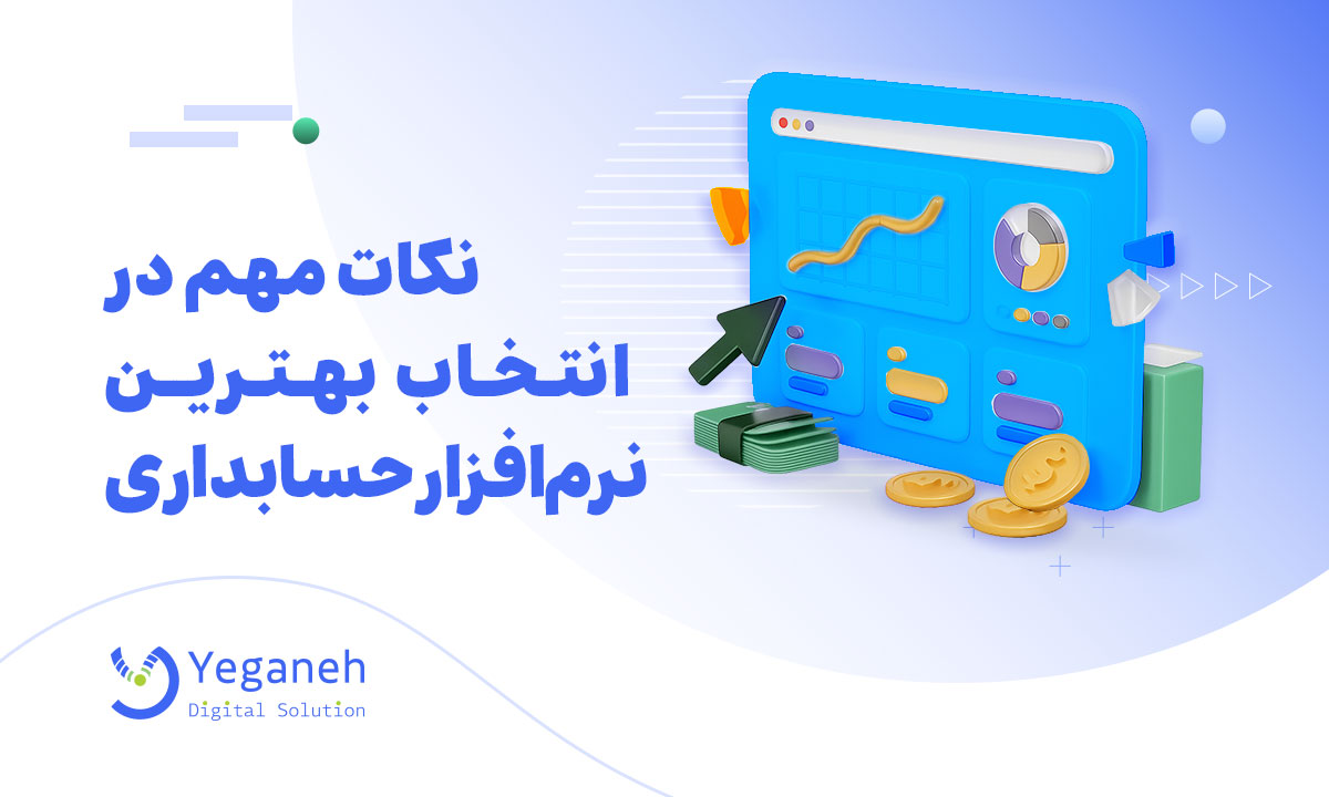 نرم افزار حسابداری