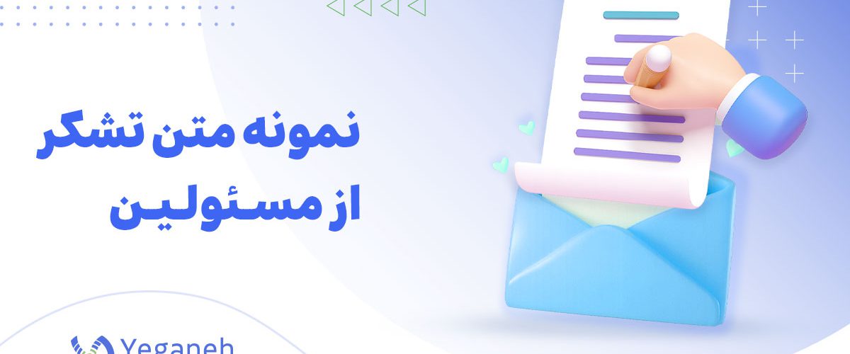 متن تشکر از مسئولین