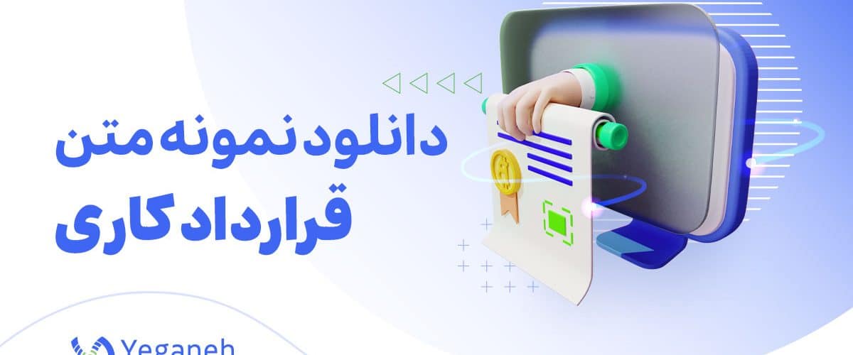 نمونه متن قرارداد کاری